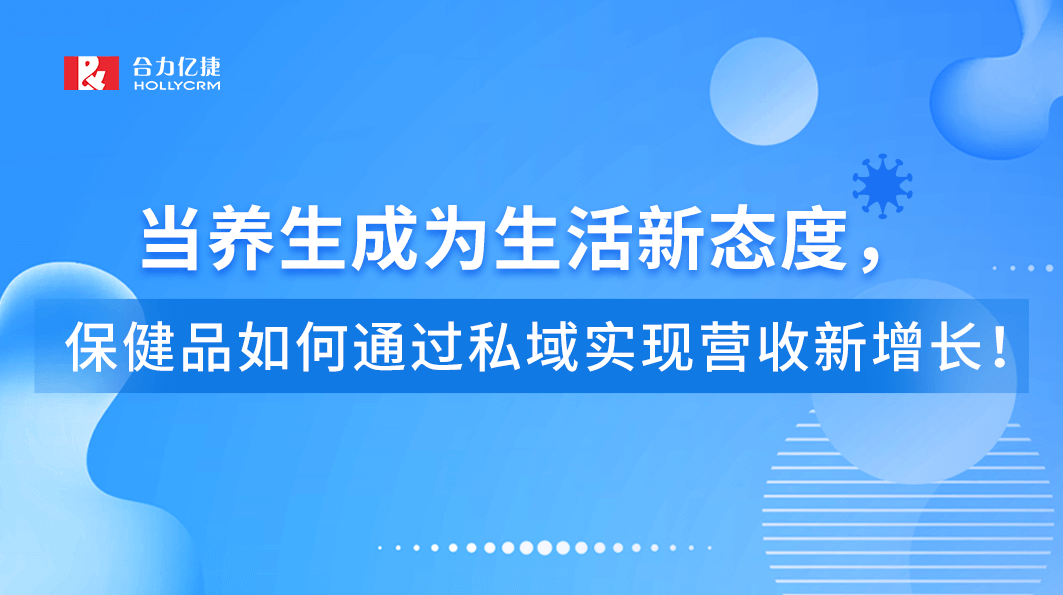 直播回顧|當養(yǎng)生成為生活新態(tài)度，保健品如何通過私域實現(xiàn)營收新增長！