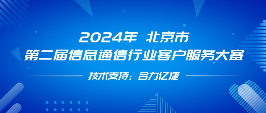 最佳支撐獎(jiǎng)！合力億捷全程護(hù)航第二屆信息通信行業(yè)客戶服務(wù)大賽