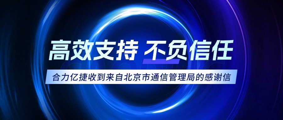 權(quán)威認可！合力億捷榮獲北京市通信管理局感謝信